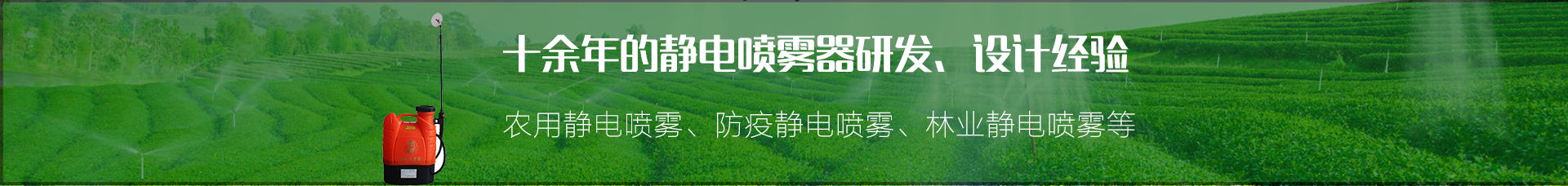 農(nóng)用靜電噴霧,防疫靜電噴霧,林業(yè)靜電噴霧