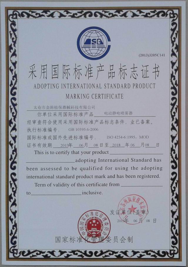 采用國際標準產品標志證書